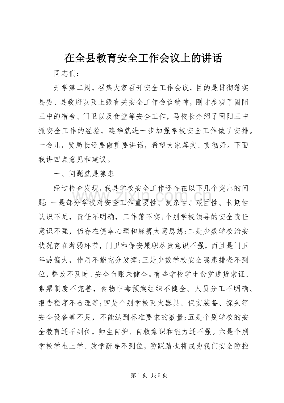 在全县教育安全工作会议上的讲话.docx_第1页