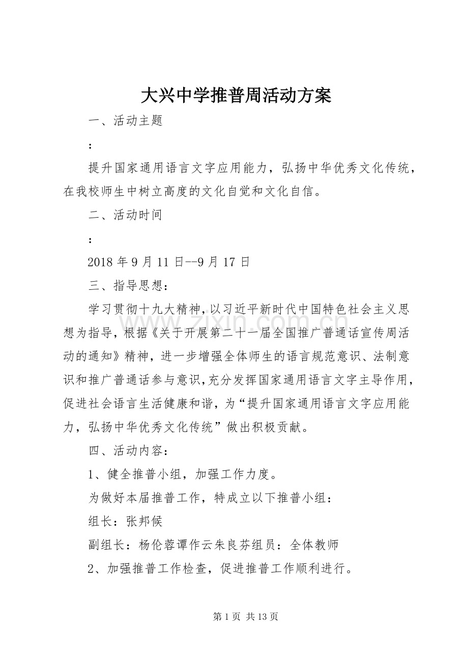 大兴中学推普周活动实施方案.docx_第1页