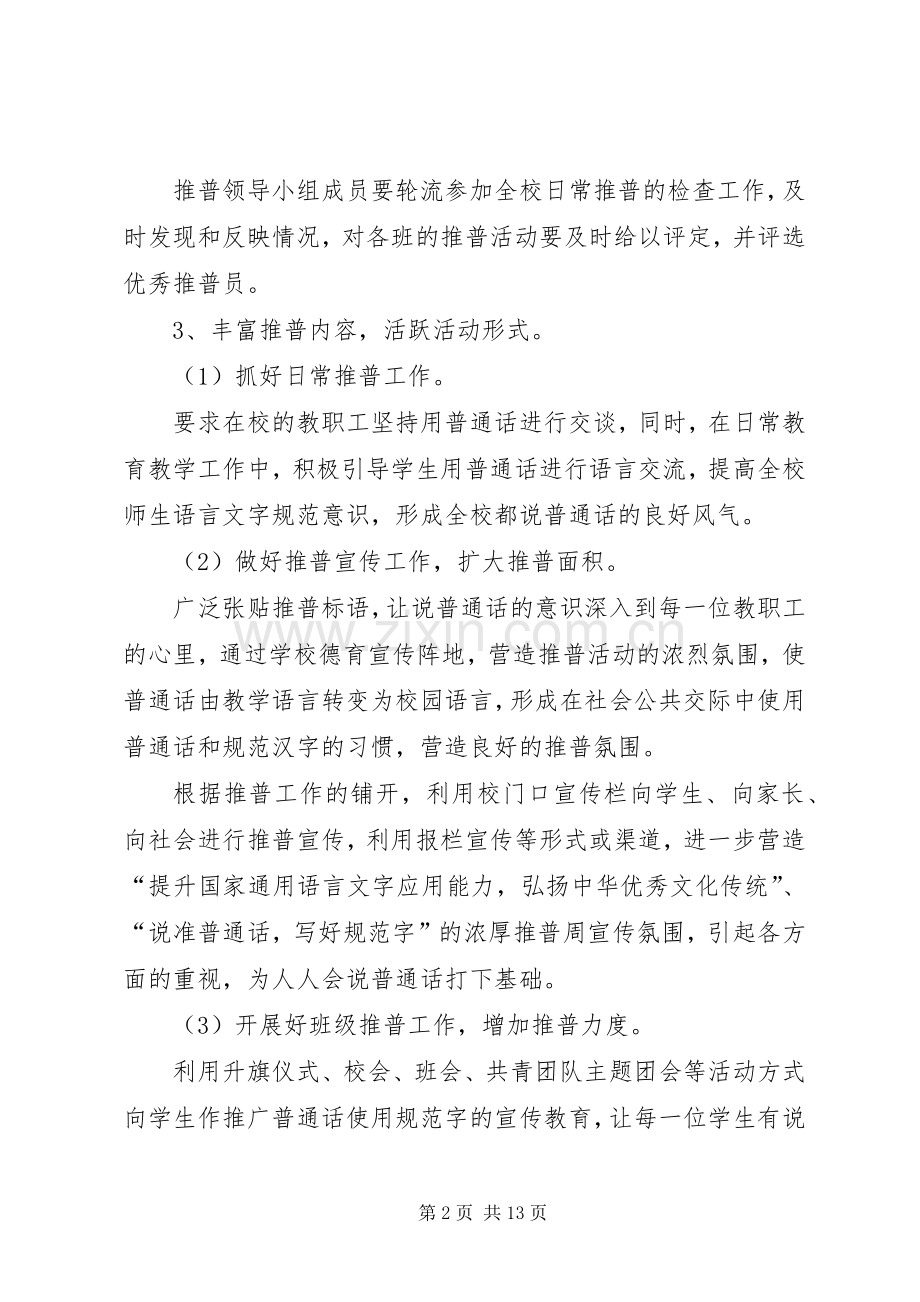 大兴中学推普周活动实施方案.docx_第2页