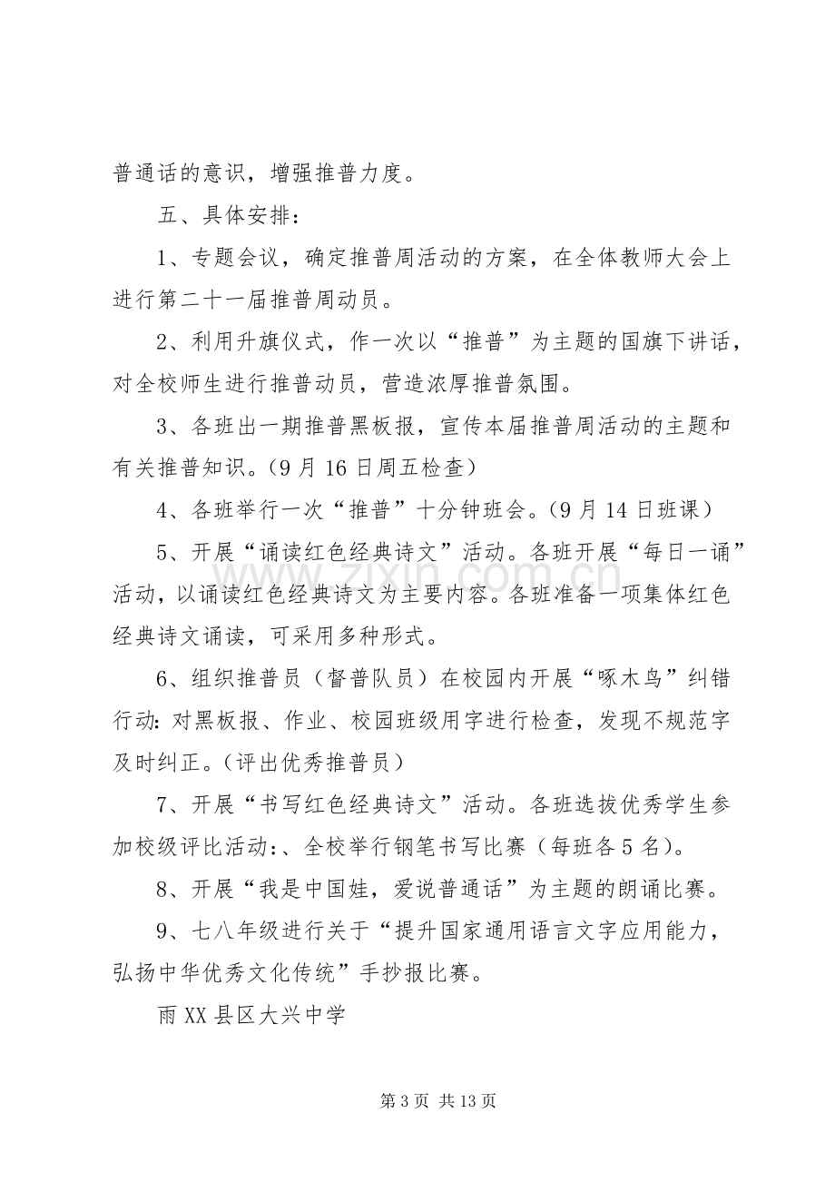 大兴中学推普周活动实施方案.docx_第3页