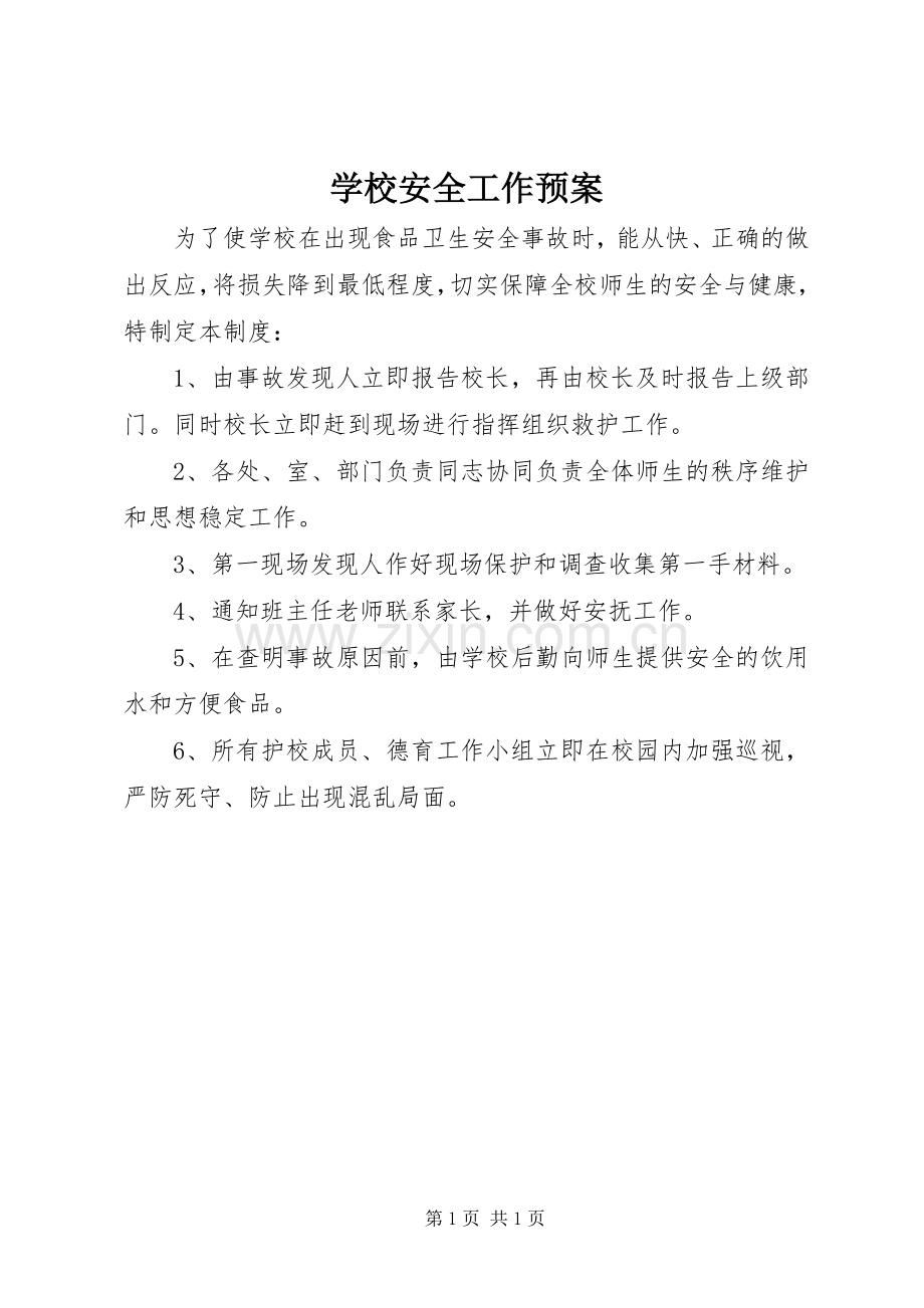 学校安全工作应急预案 .docx_第1页