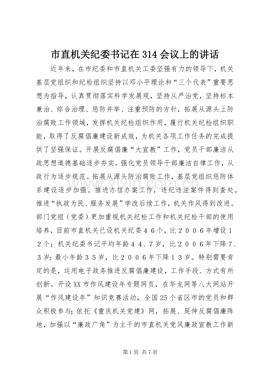 市直机关纪委书记在314会议上的讲话.docx_第1页