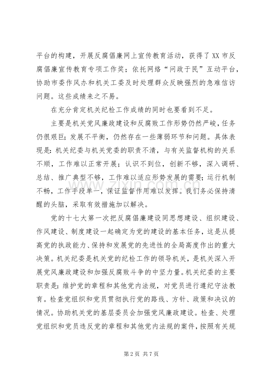 市直机关纪委书记在314会议上的讲话.docx_第2页