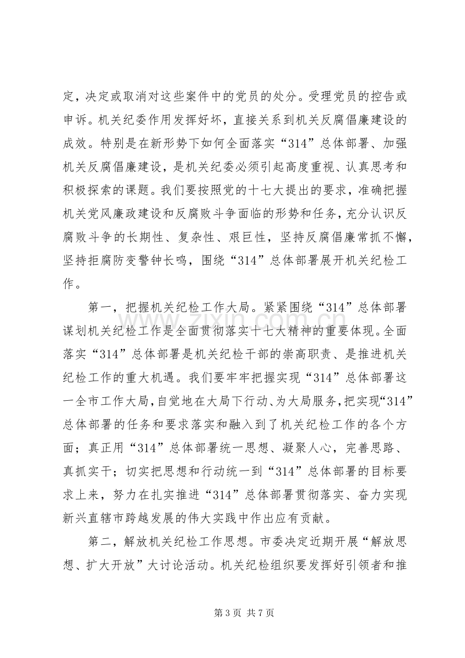 市直机关纪委书记在314会议上的讲话.docx_第3页