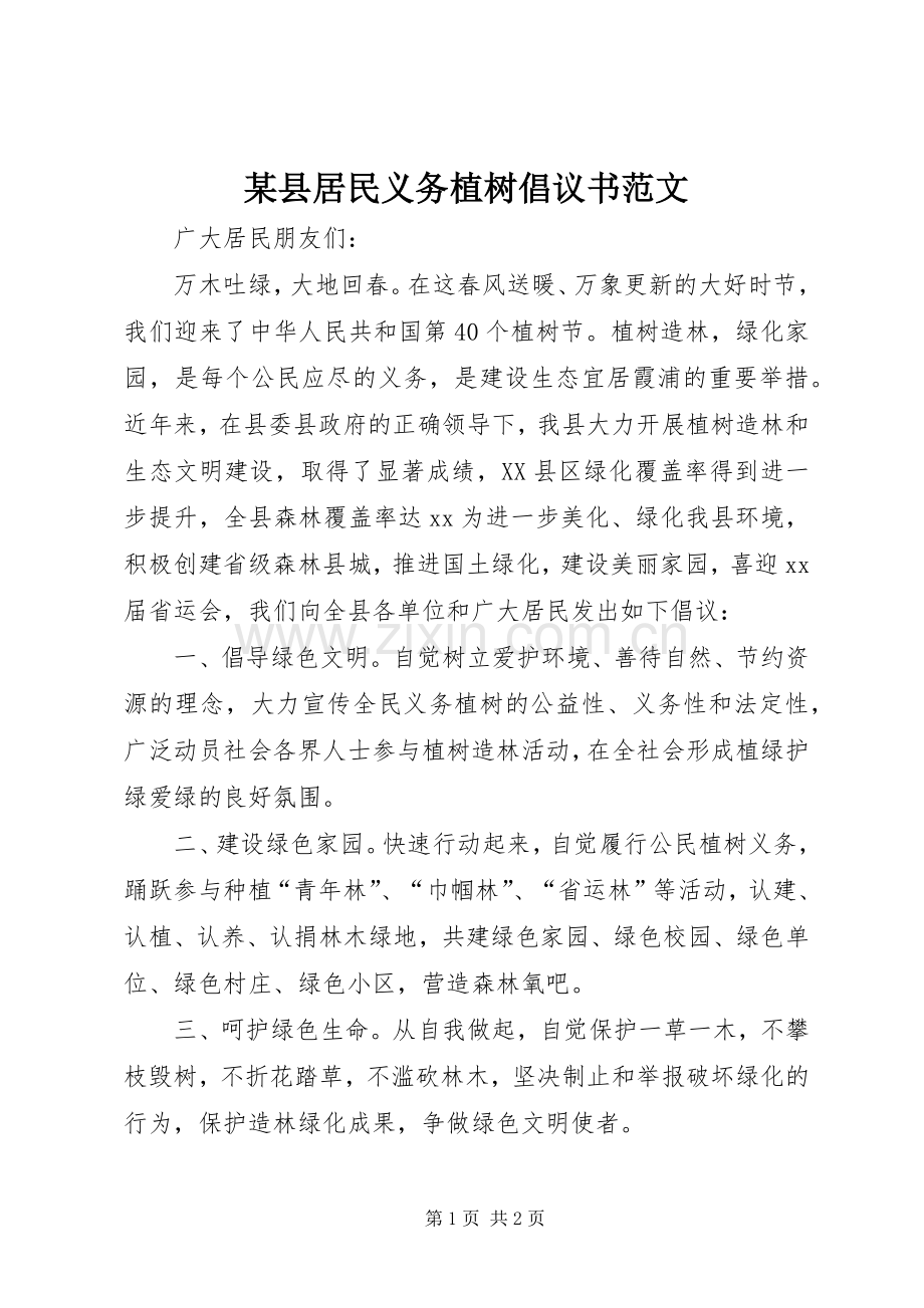 某县居民义务植树倡议书范文.docx_第1页