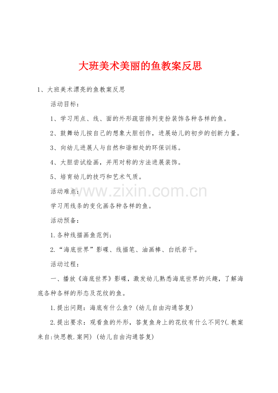 大班美术美丽的鱼教案反思.docx_第1页