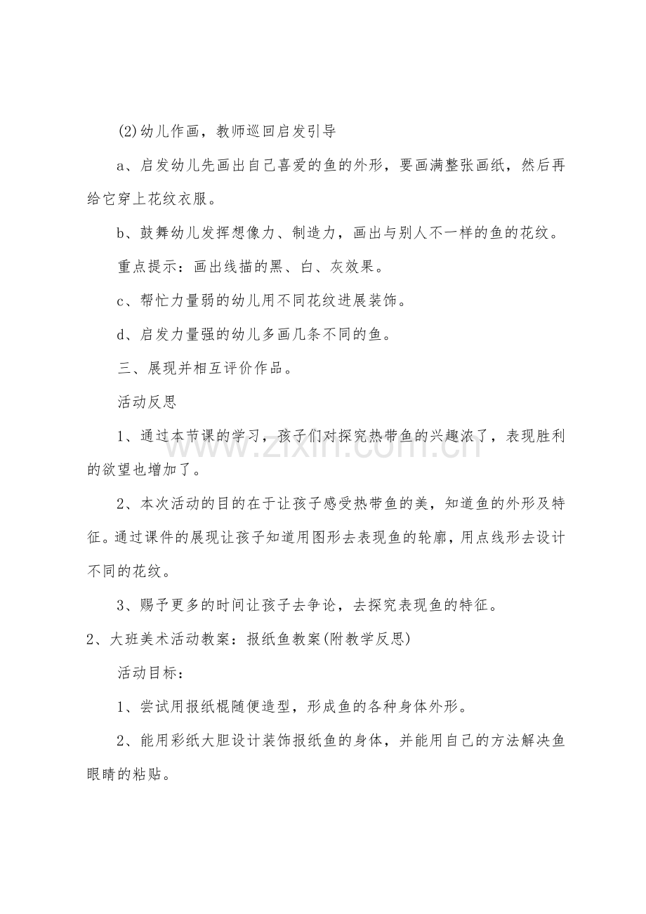 大班美术美丽的鱼教案反思.docx_第3页