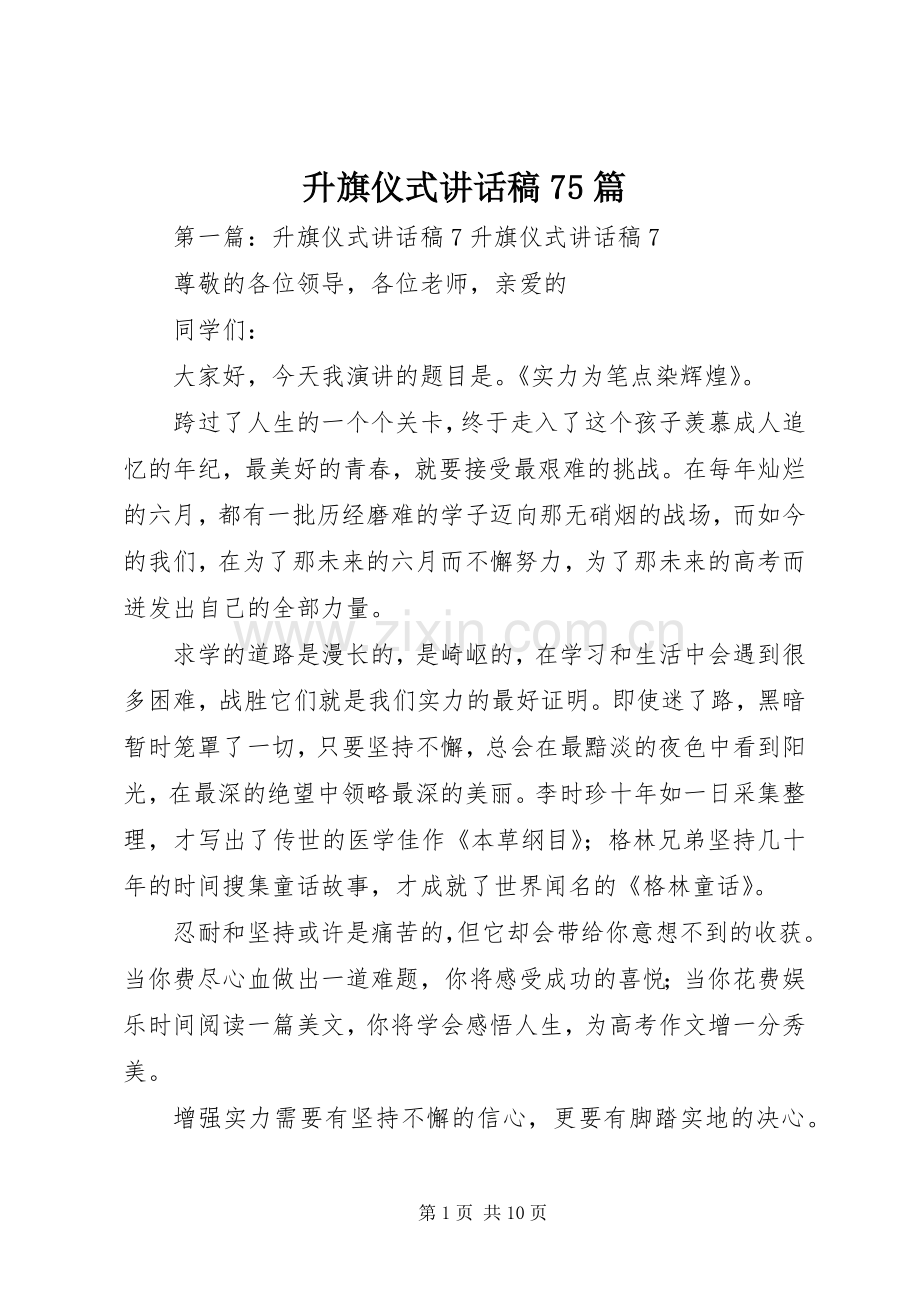 升旗仪式讲话稿75篇.docx_第1页