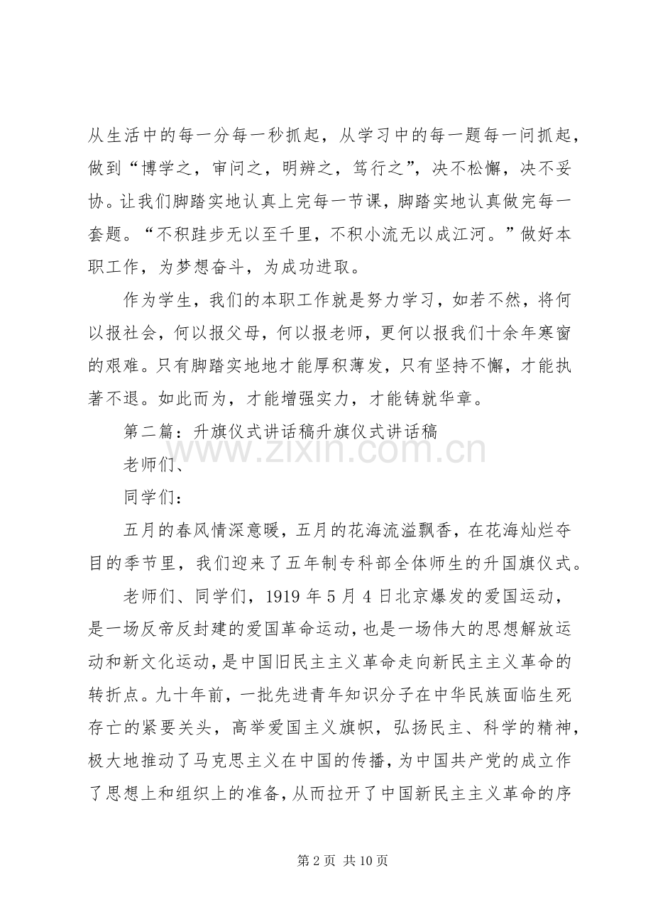 升旗仪式讲话稿75篇.docx_第2页