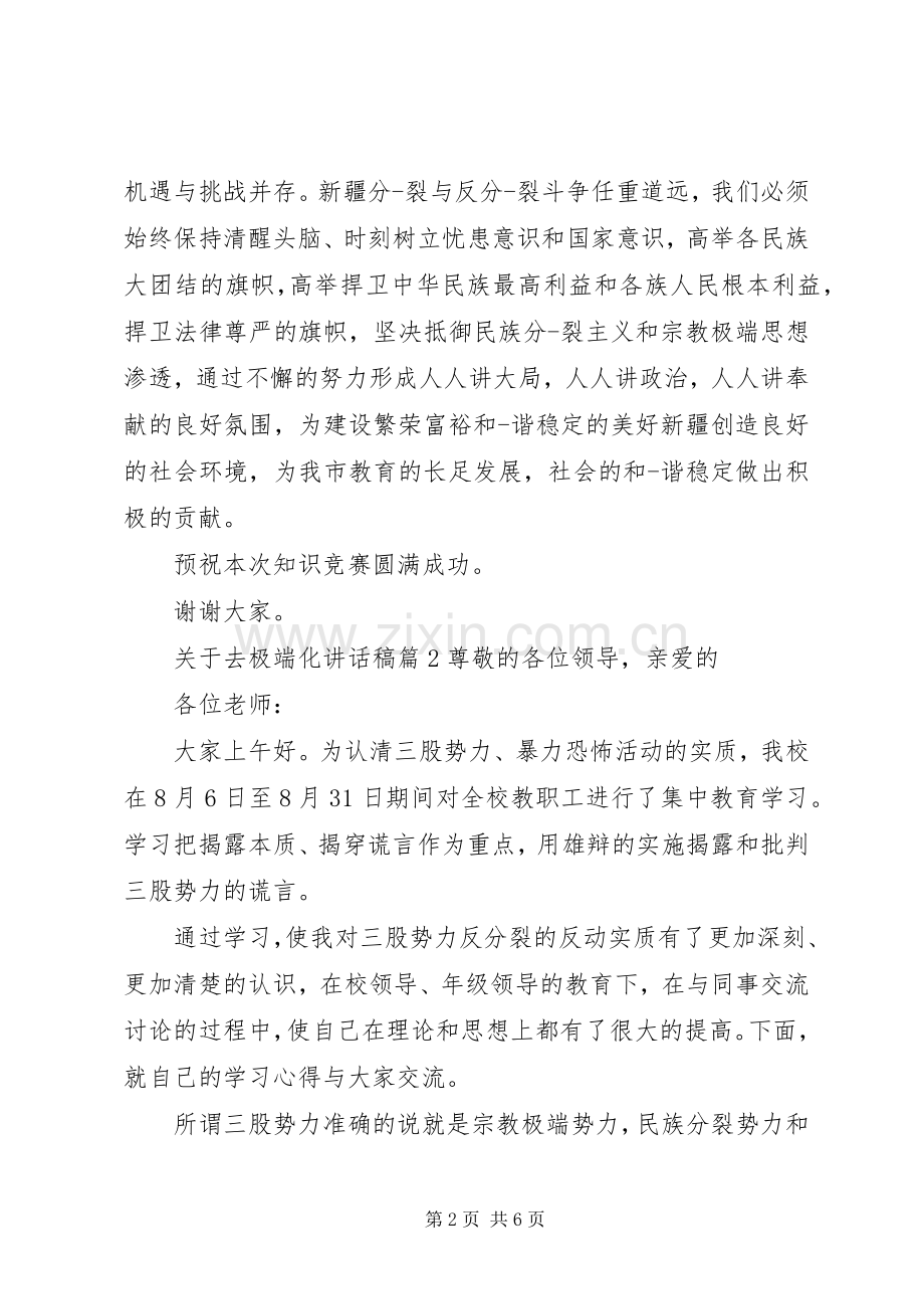 关于去极端化讲话稿范文.docx_第2页