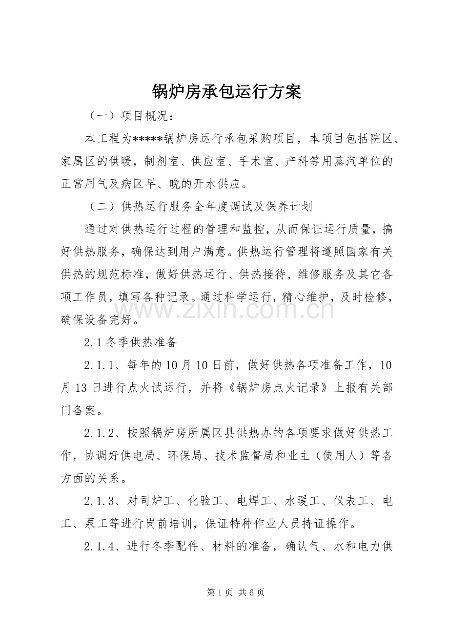 锅炉房承包运行实施方案.docx_第1页