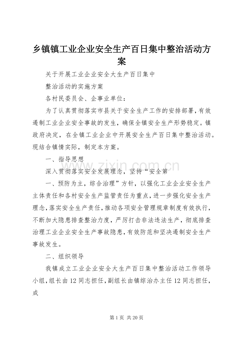 乡镇镇工业企业安全生产百日集中整治活动实施方案.docx_第1页