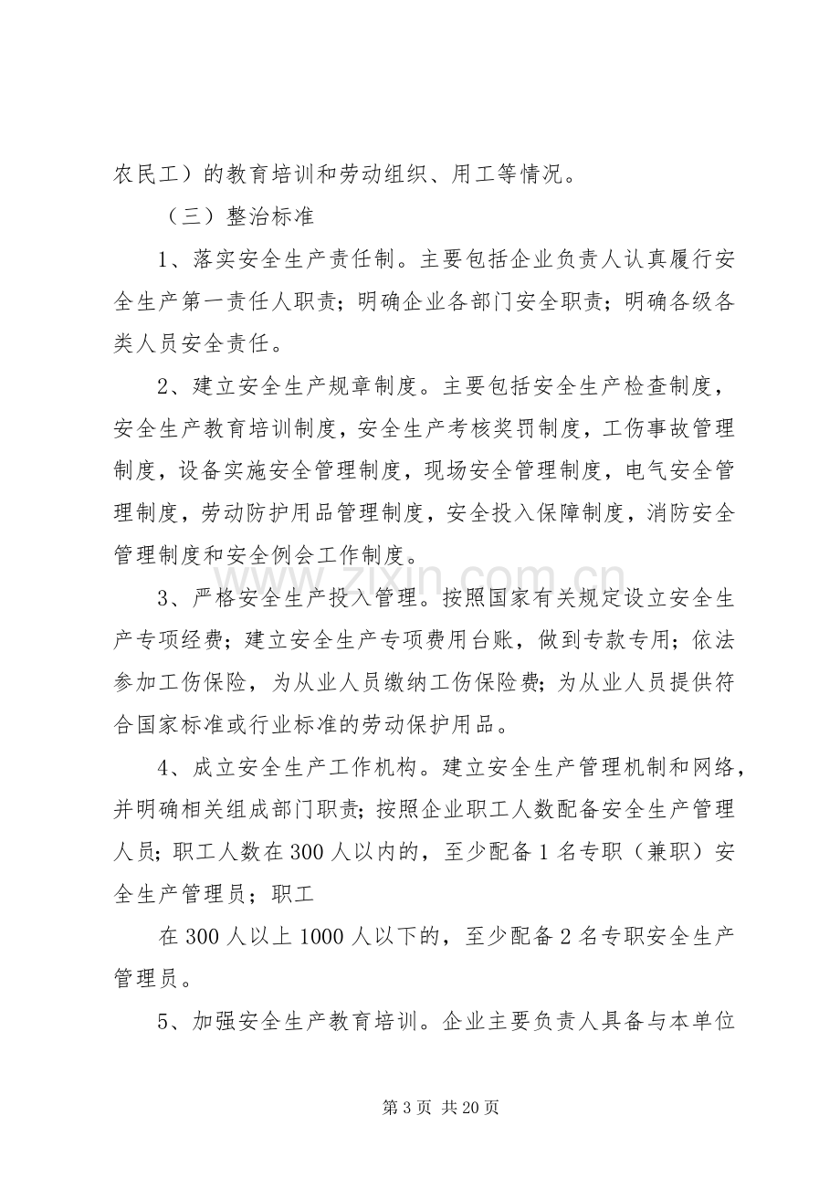 乡镇镇工业企业安全生产百日集中整治活动实施方案.docx_第3页