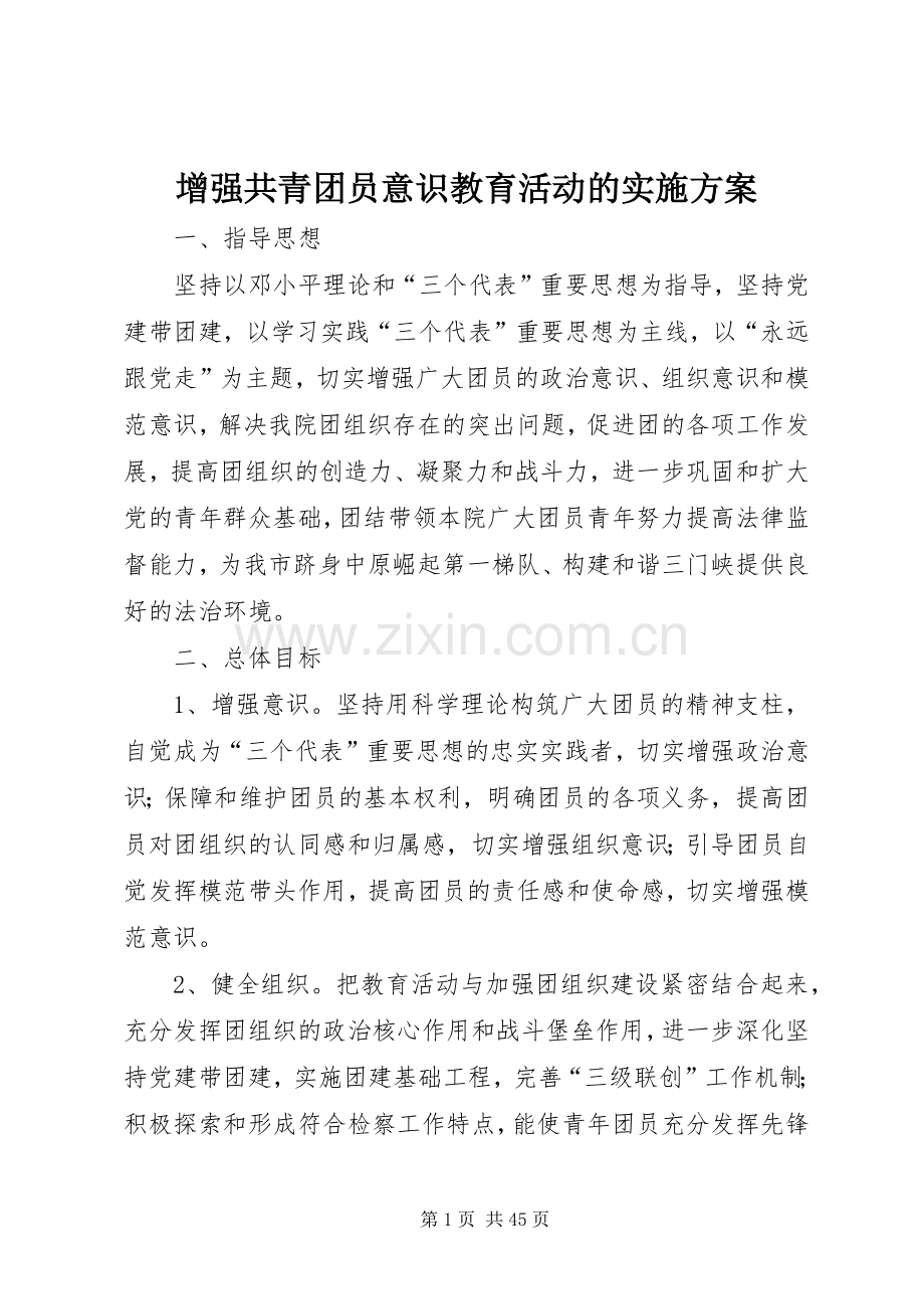 增强共青团员意识教育活动的方案.docx_第1页