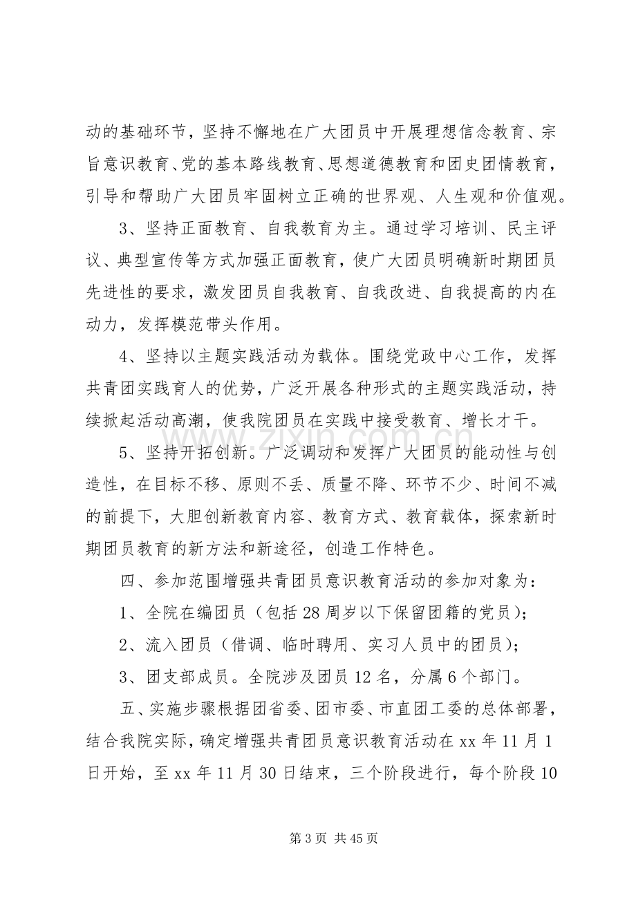 增强共青团员意识教育活动的方案.docx_第3页