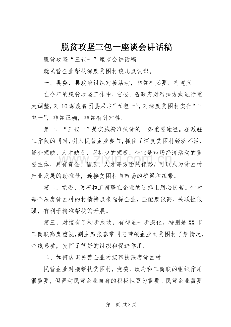 脱贫攻坚三包一座谈会讲话稿.docx_第1页