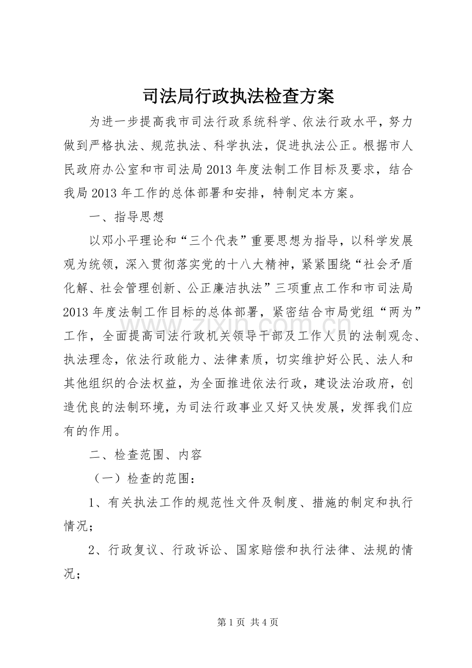 司法局行政执法检查实施方案.docx_第1页