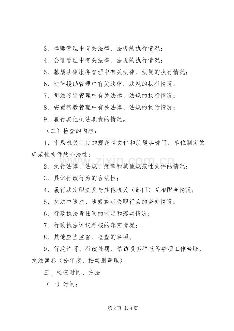 司法局行政执法检查实施方案.docx_第2页