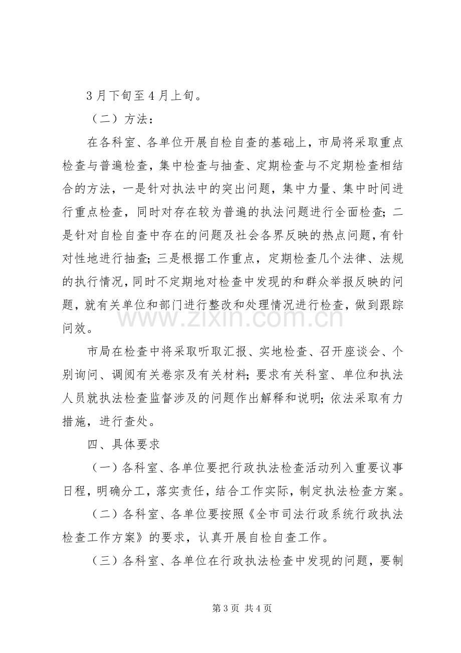 司法局行政执法检查实施方案.docx_第3页