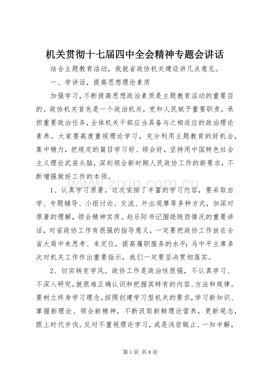 机关贯彻十七届四中全会精神专题会讲话.docx_第1页