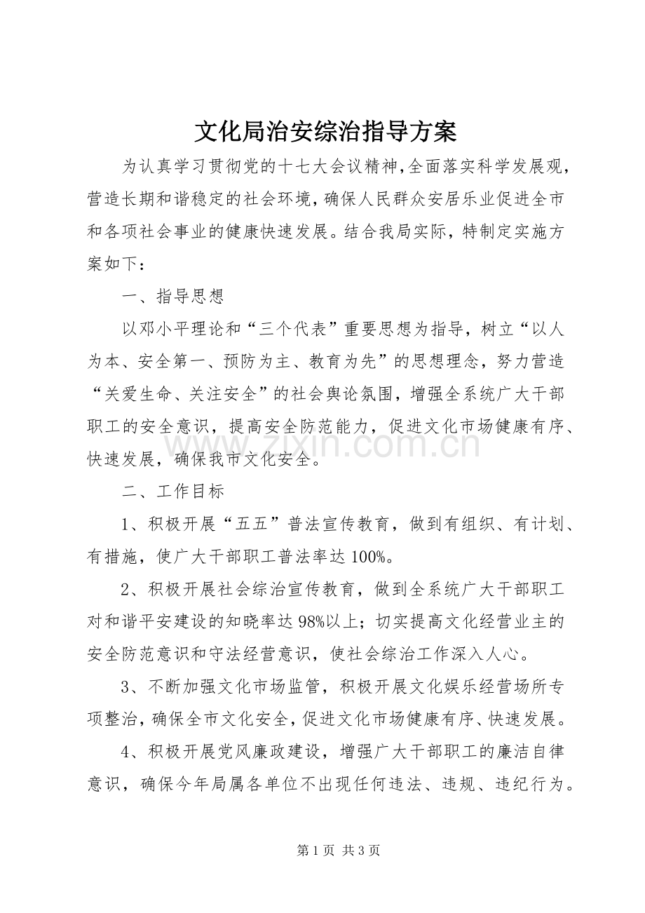 文化局治安综治指导实施方案.docx_第1页