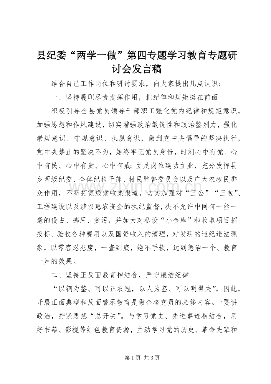 县纪委“两学一做”第四专题学习教育专题研讨会发言.docx_第1页