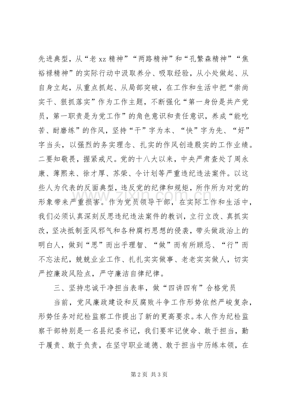 县纪委“两学一做”第四专题学习教育专题研讨会发言.docx_第2页