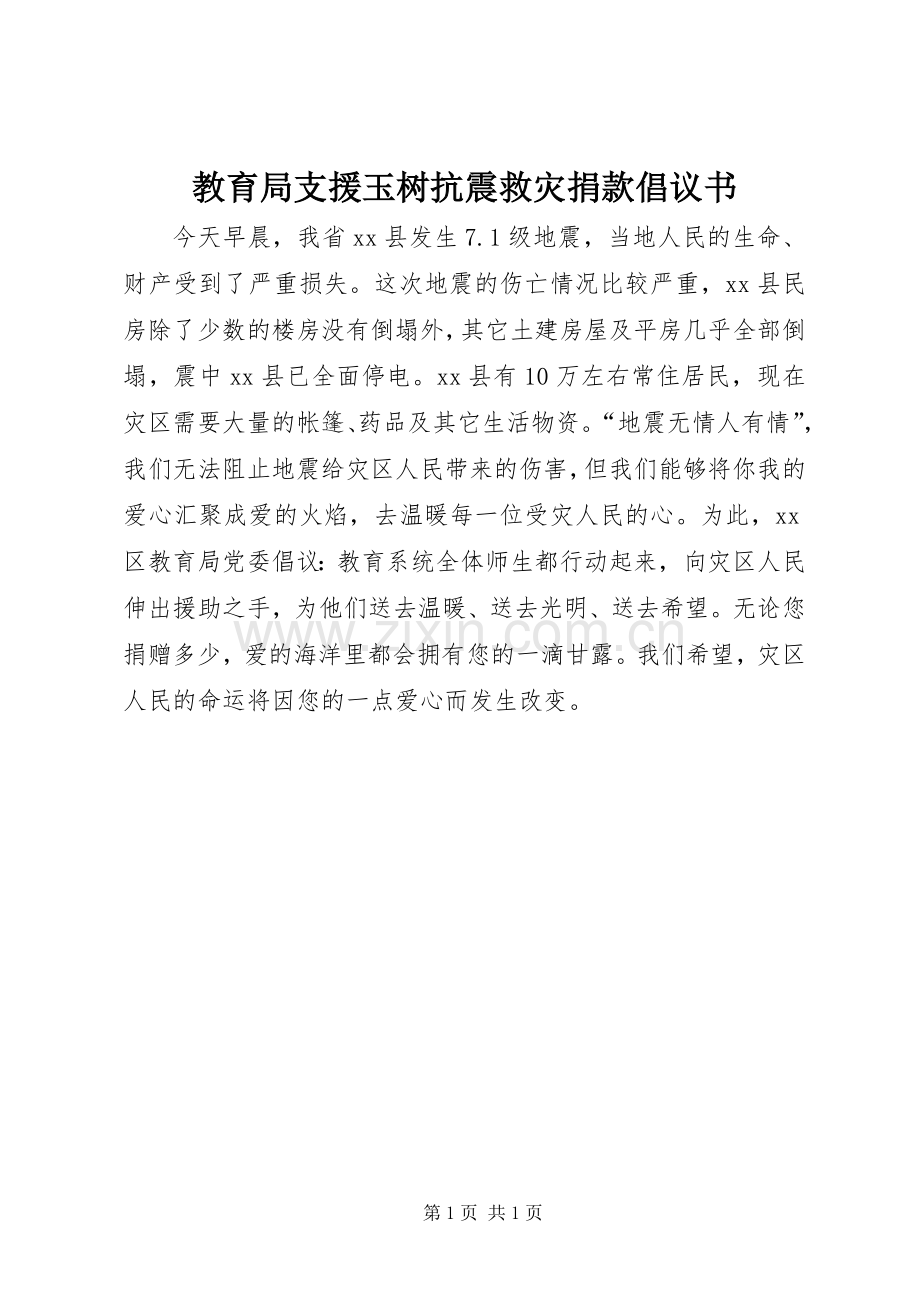 教育局支援玉树抗震救灾捐款倡议书.docx_第1页