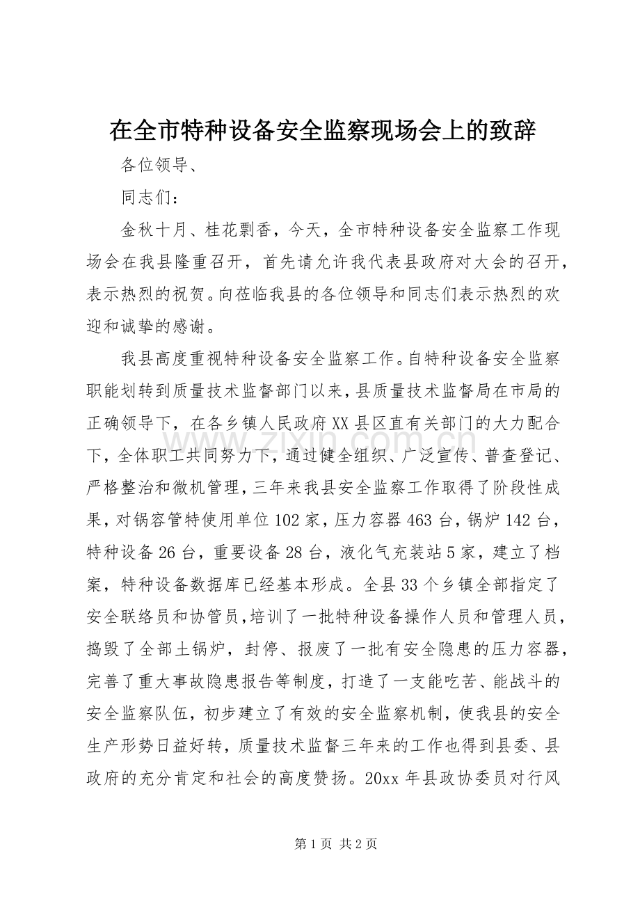 在全市特种设备安全监察现场会上的演讲致辞.docx_第1页