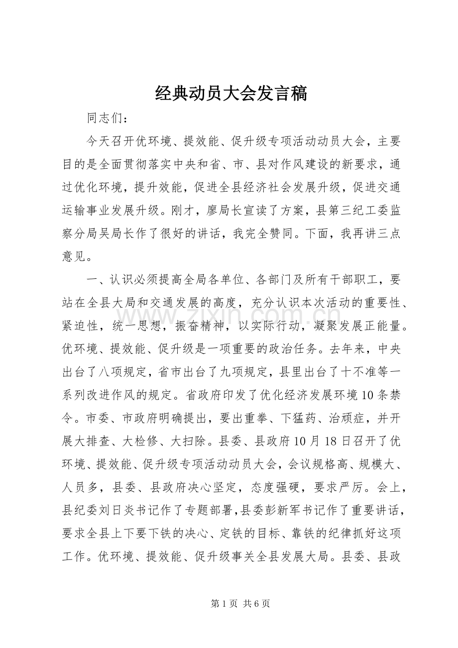 经典动员大会发言.docx_第1页