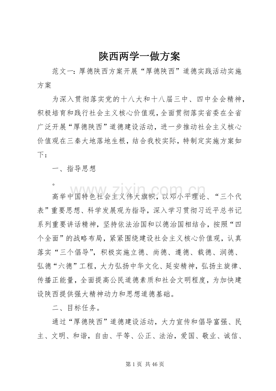 陕西两学一做实施方案.docx_第1页