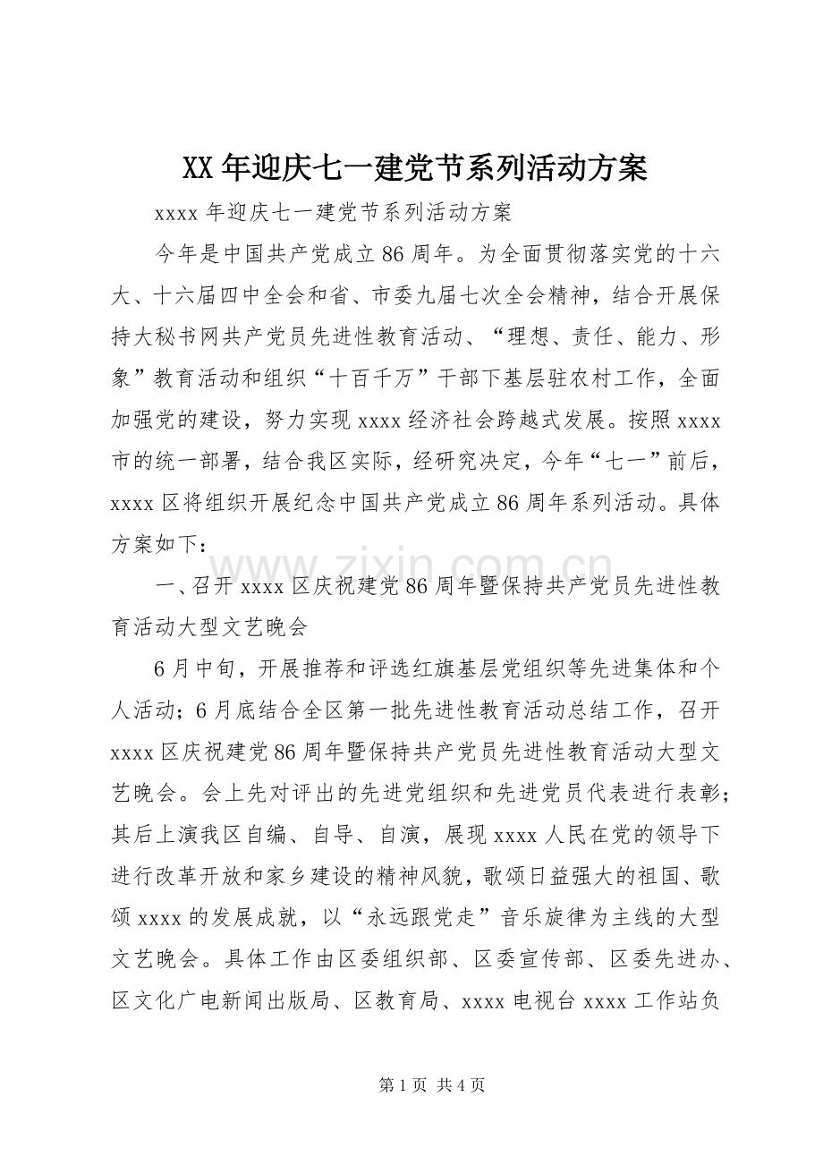 XX年迎庆七一建党节系列活动实施方案.docx_第1页