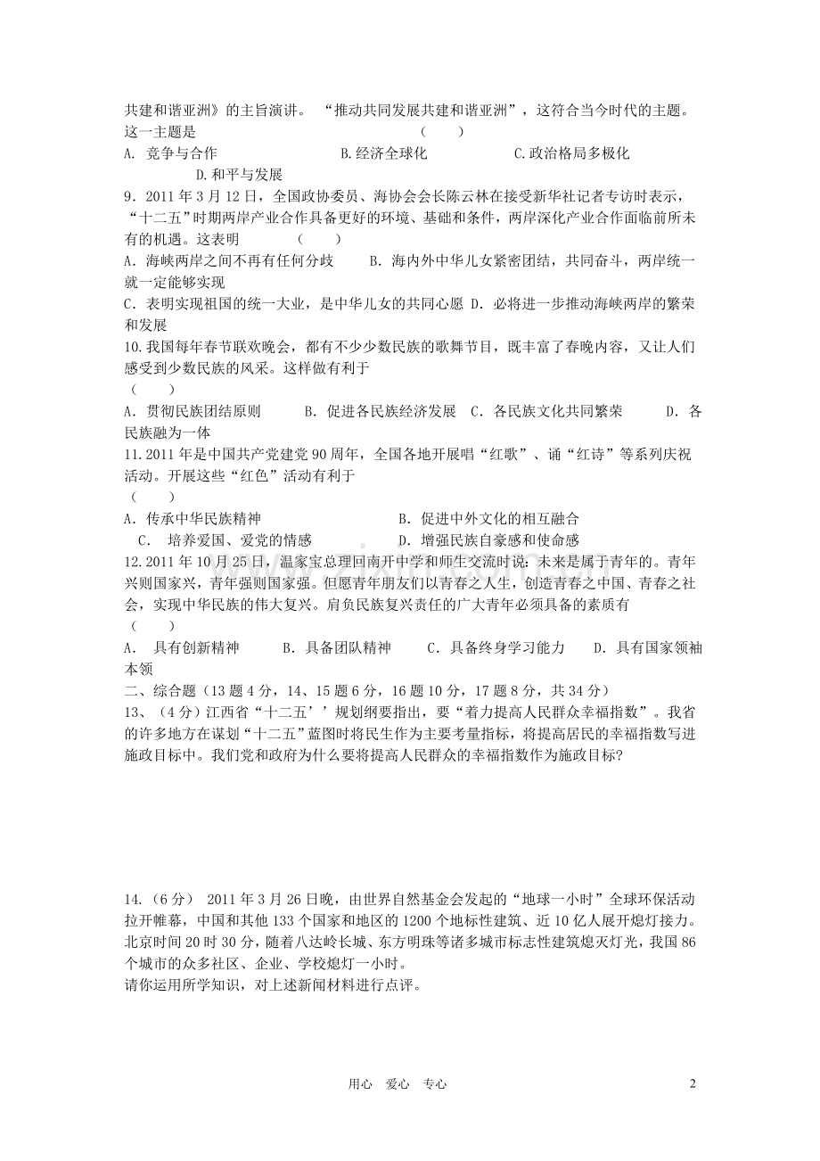 中考政治模拟试卷(六)人教新课标版.doc_第2页