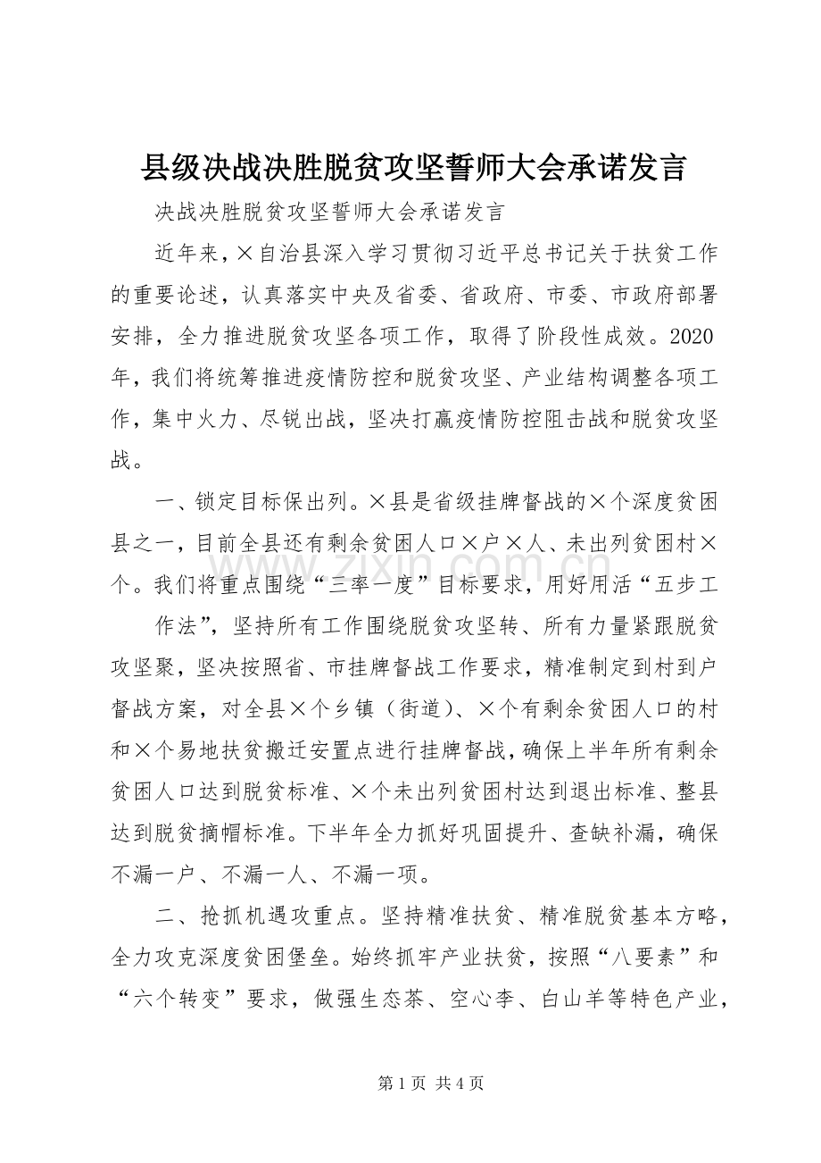 县级决战决胜脱贫攻坚誓师大会承诺发言.docx_第1页