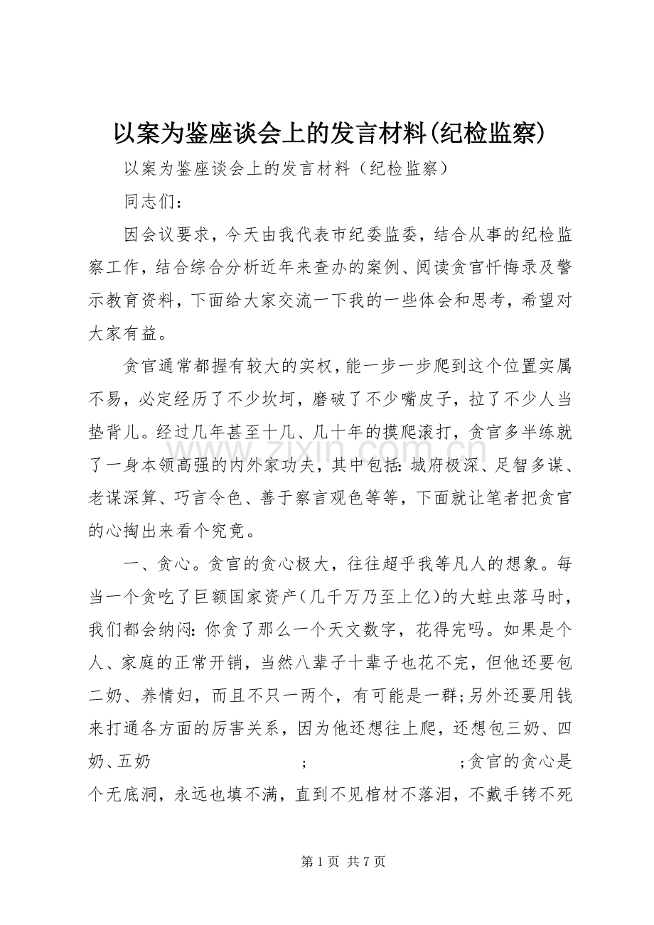 以案为鉴座谈会上的发言材料提纲(纪检监察).docx_第1页