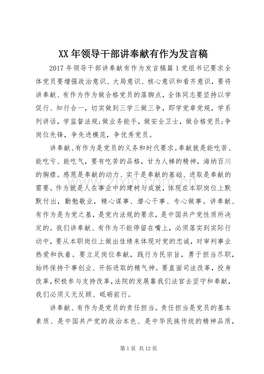 XX年领导干部讲奉献有作为发言.docx_第1页