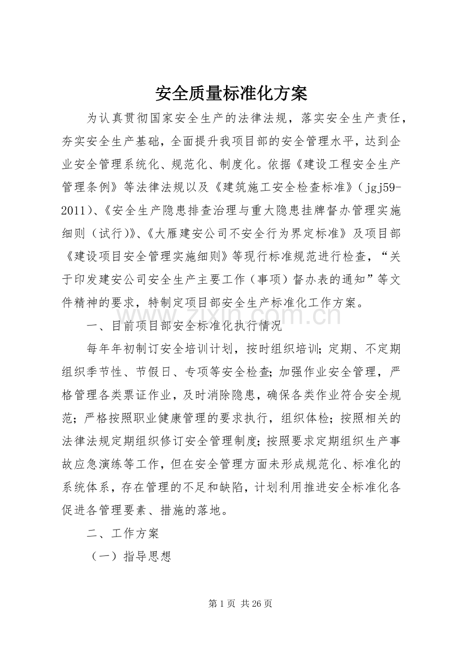 安全质量标准化实施方案.docx_第1页