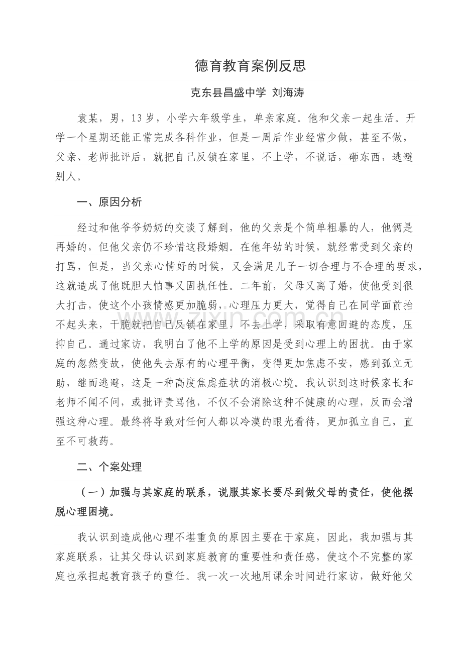 德育教育案例反思2.docx_第1页