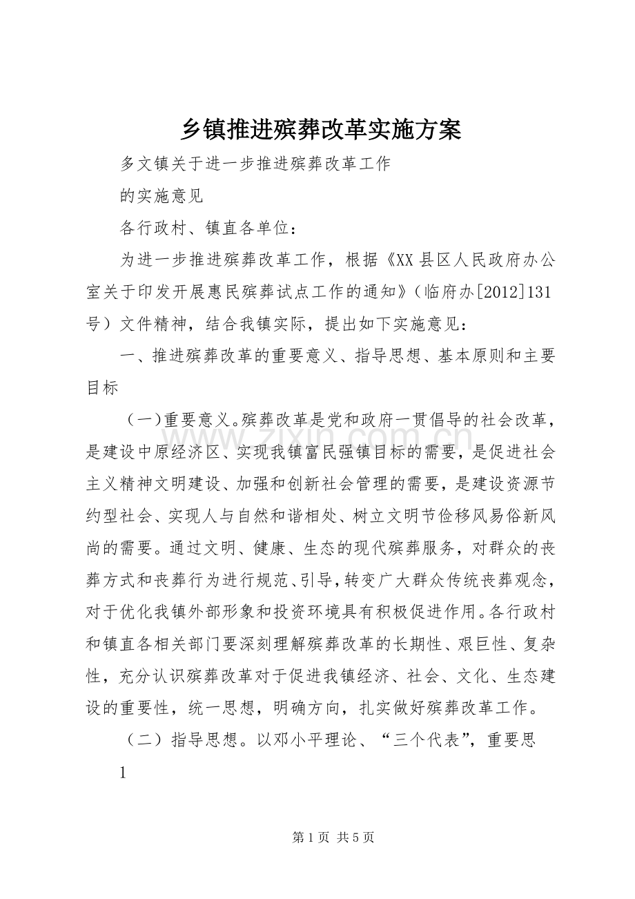 乡镇推进殡葬改革方案 .docx_第1页