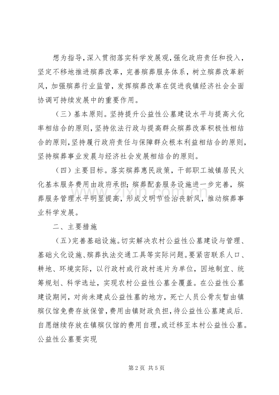 乡镇推进殡葬改革方案 .docx_第2页