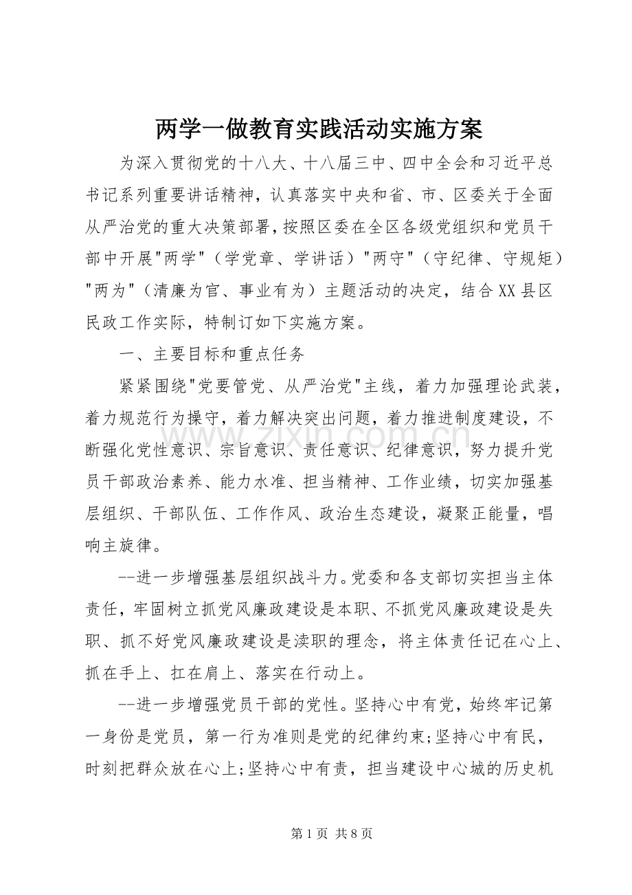 两学一做教育实践活动方案.docx_第1页