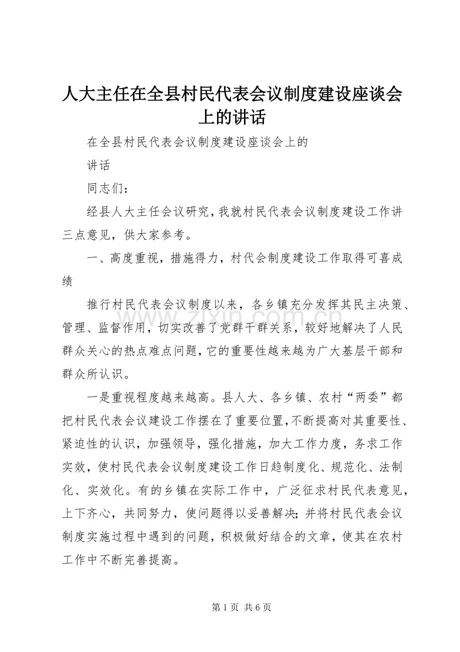 人大主任在全县村民代表会议制度建设座谈会上的讲话.docx_第1页