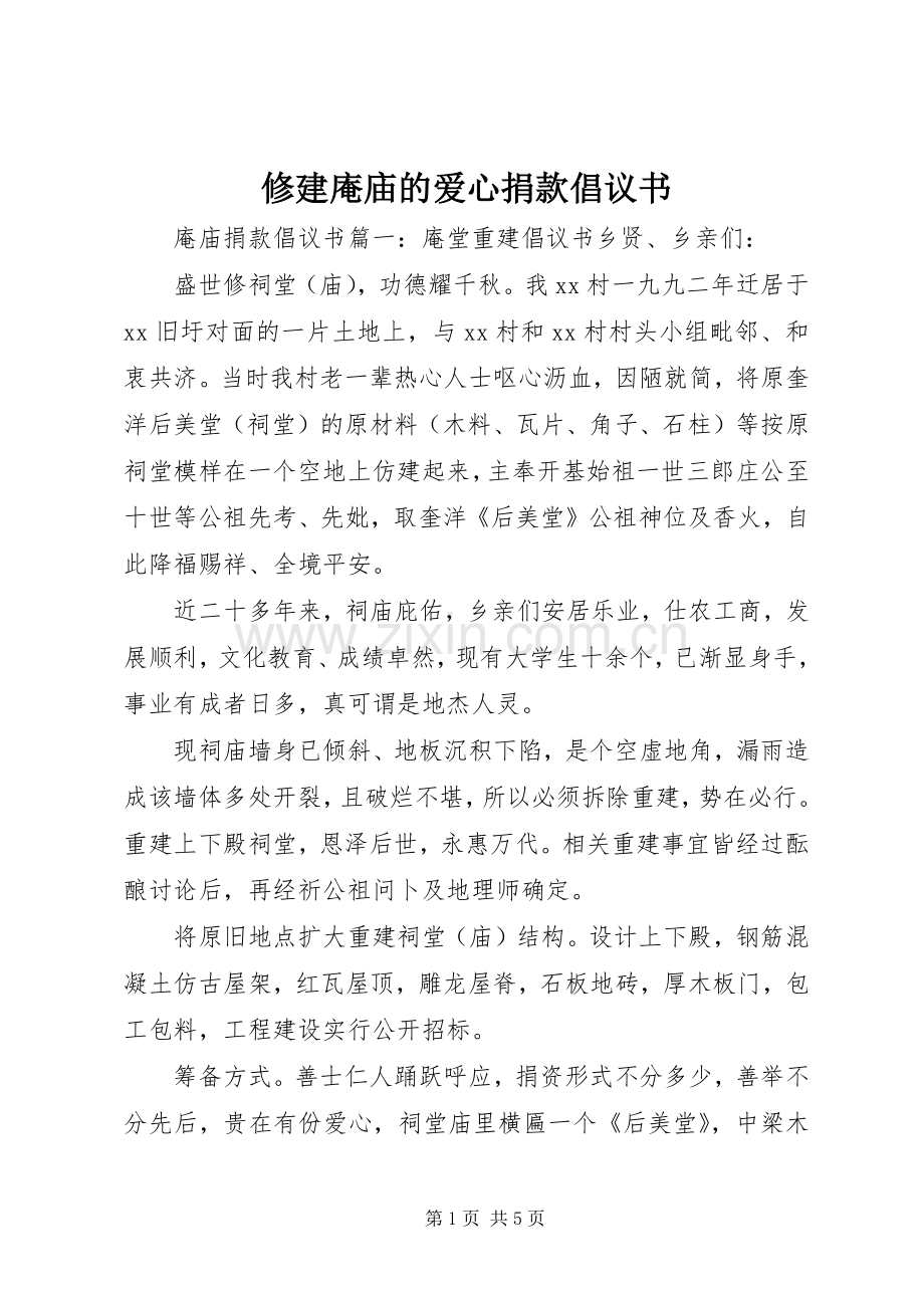 修建庵庙的爱心捐款倡议书.docx_第1页