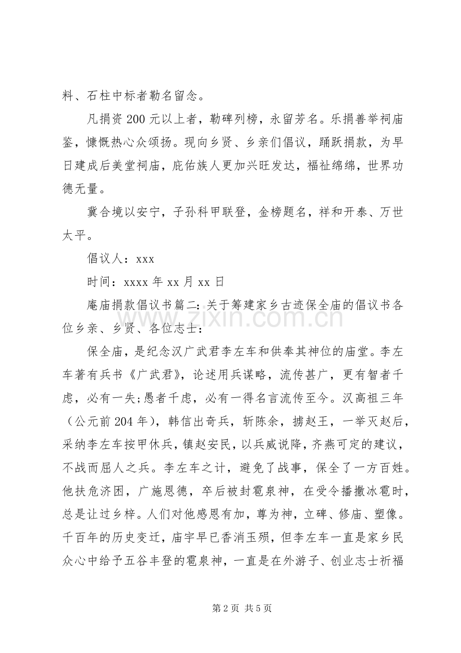 修建庵庙的爱心捐款倡议书.docx_第2页