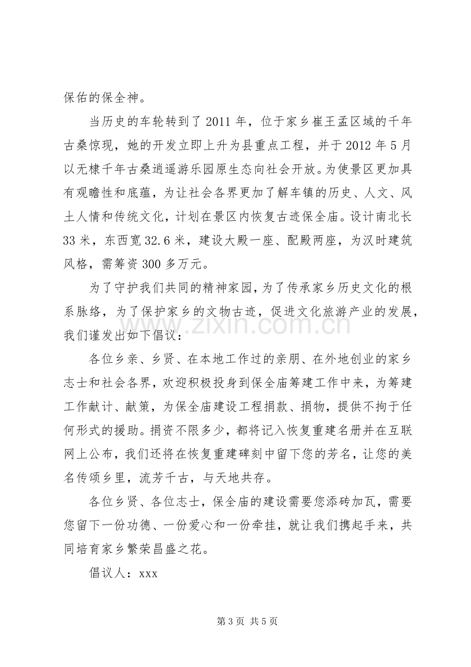 修建庵庙的爱心捐款倡议书.docx_第3页