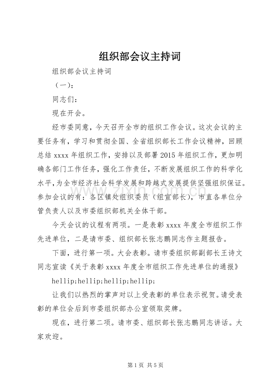 组织部会议主持词.docx_第1页