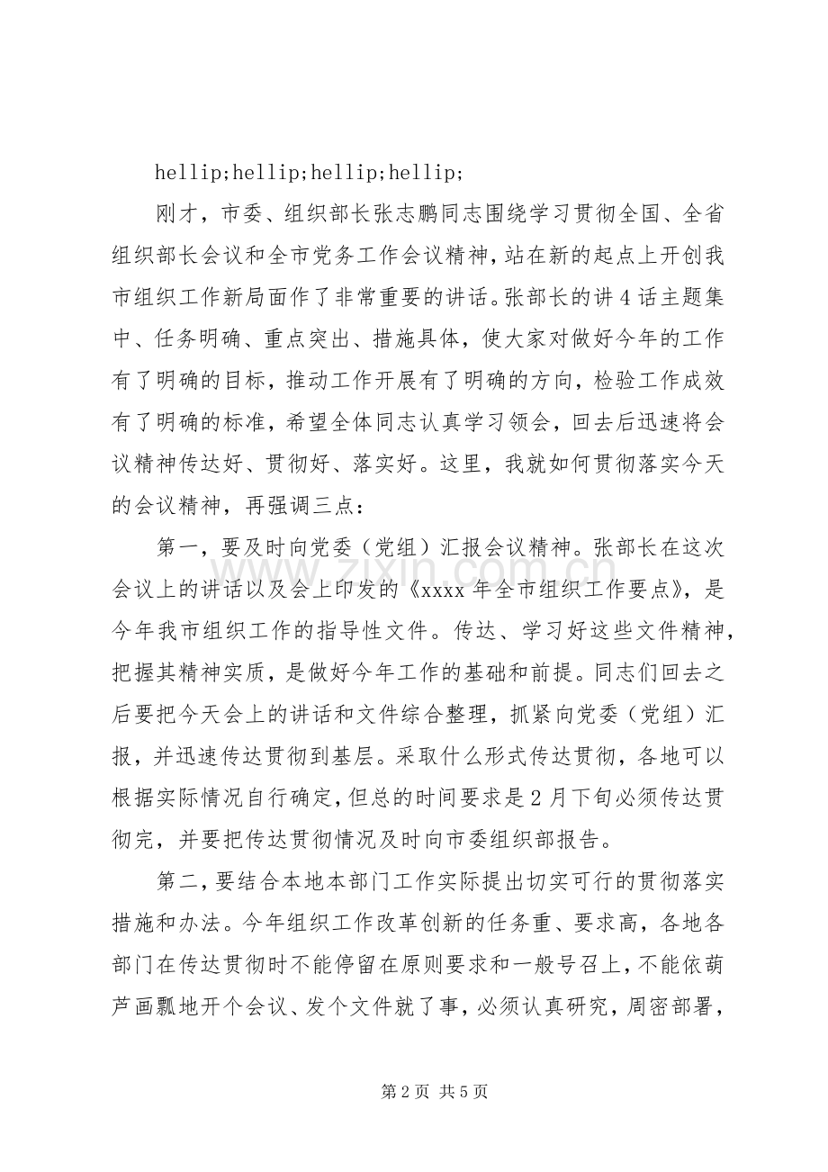 组织部会议主持词.docx_第2页