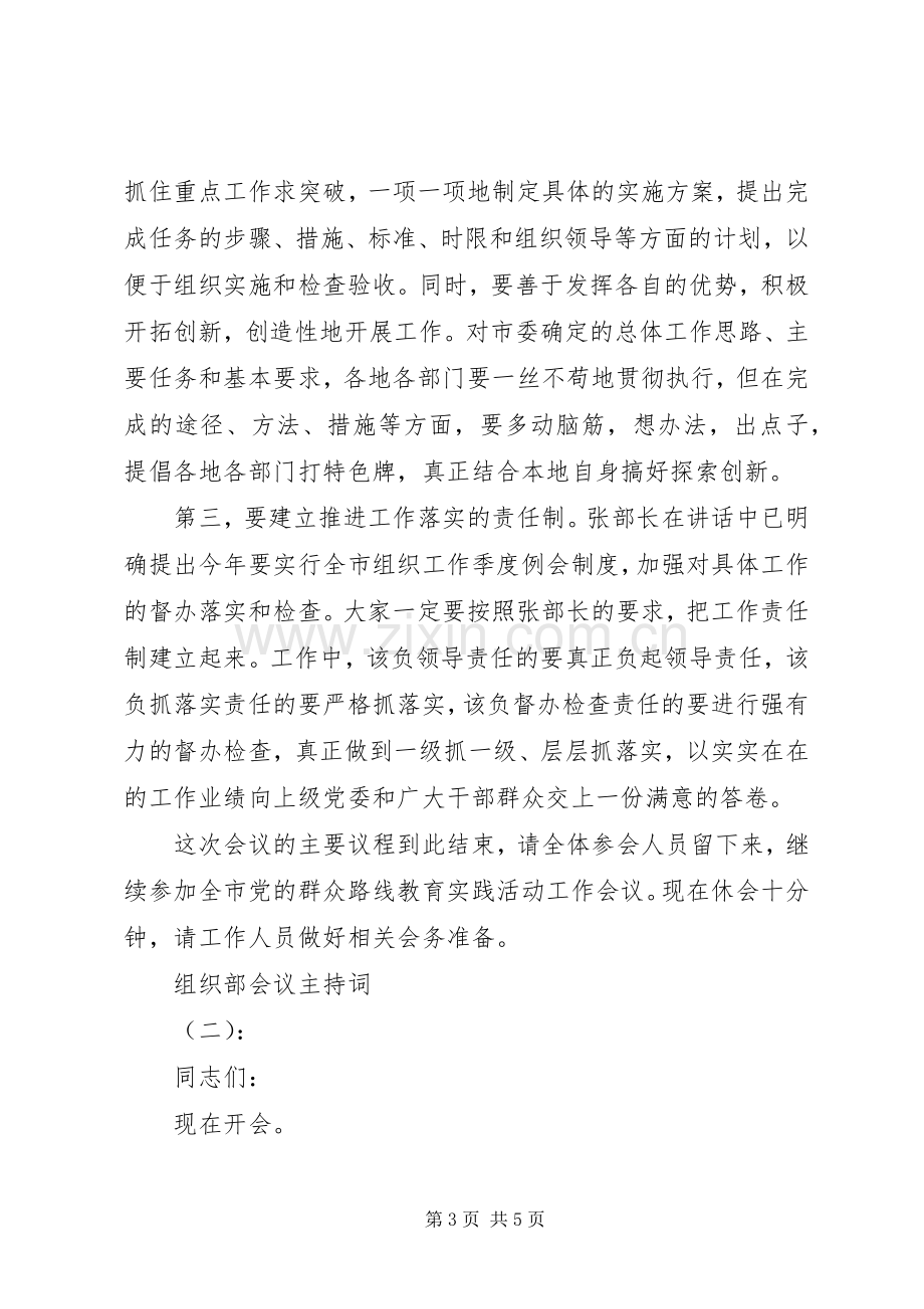 组织部会议主持词.docx_第3页