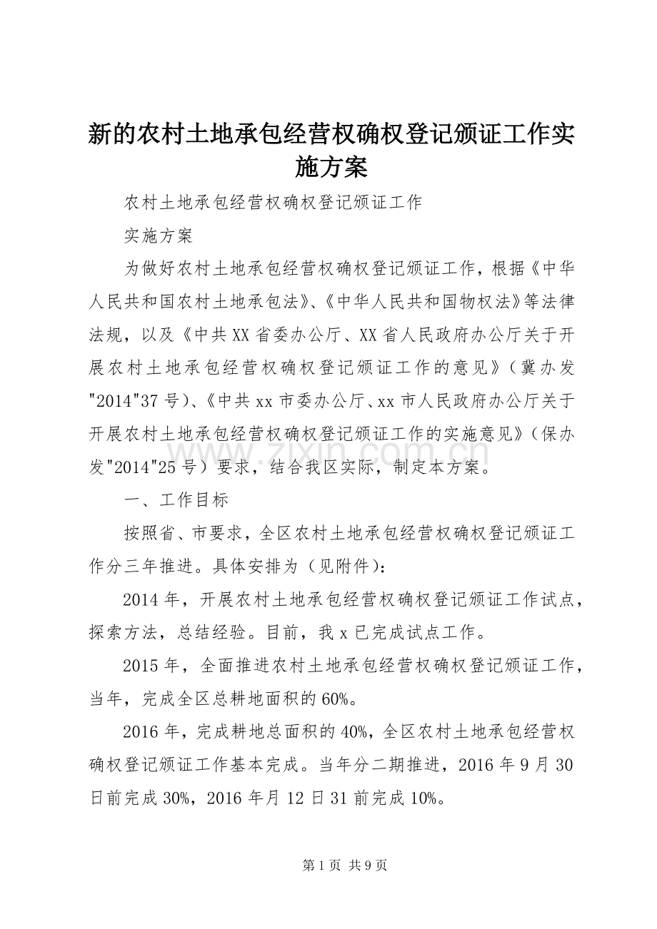 新的农村土地承包经营权确权登记颁证工作方案.docx_第1页