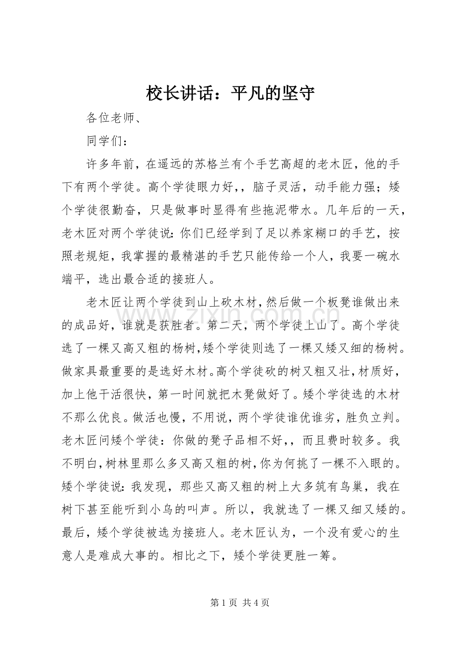 校长讲话：平凡的坚守.docx_第1页